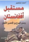 غلاف كتاب مستقبل أفغانستان وجذور الصراع بين المجاهدين الأفغان