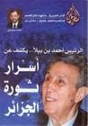 غلاف كتاب شاهد على العصر: الرئيس أحمد بن بيلا..أسرار ثورة الجزائر