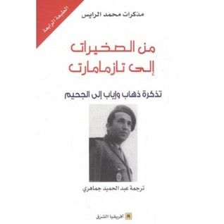 غلاف كتاب من الصخيرات إلى تازمامارت - تذكرة ذهاب وإياب إلى الجحيم