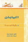 غلاف كتاب اليابان: رؤية جديدة