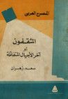 غلاف كتاب المثقفون أو آخر الأجيال المتفائلة