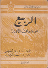 غلاف كتاب الربيع على ضفاف الأودر: الجزء الثالث
