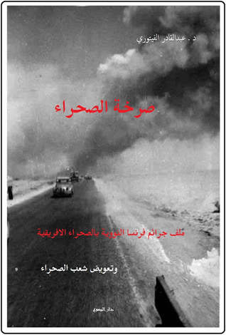 غلاف كتاب صرخة الصحراء