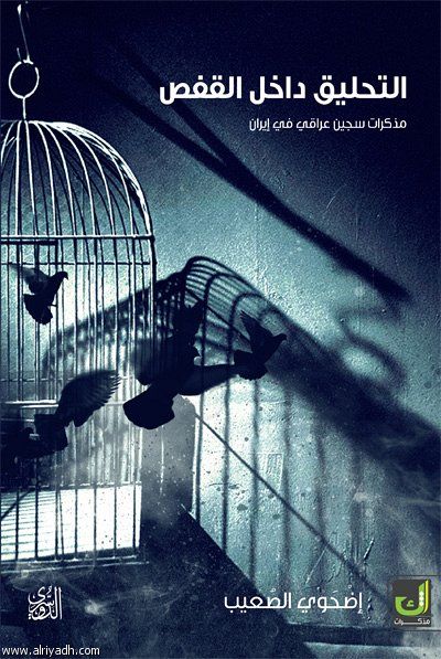 غلاف كتاب التحليق داخل القفص، مذكرات سجين بدوي في إيران