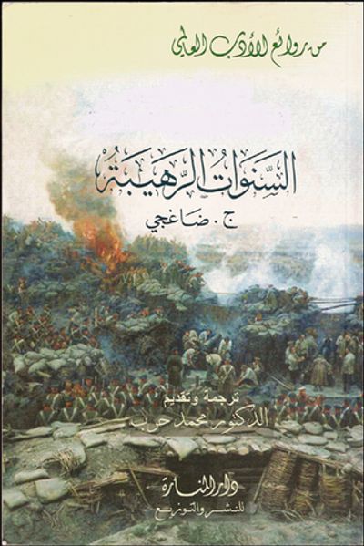 غلاف كتاب السنوات الرهيبة