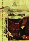 غلاف كتاب دافعت عن قيثارتي - كتابات في النقد والحرية