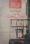 غلاف كتاب أطلال الحداثة