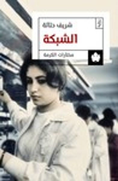 غلاف كتاب الشبكة