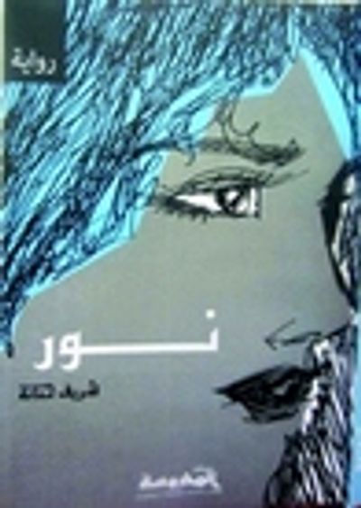 غلاف كتاب نور