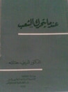 غلاف كتاب عندما يتحرك الشعب