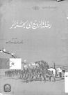 غلاف كتاب رحلة الربيع الى الجزائر