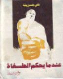 غلاف كتاب عندما يحكم الطغاة