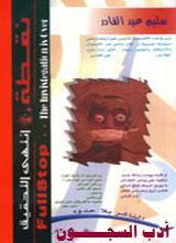 غلاف كتاب نقطة انتهى التحقيق