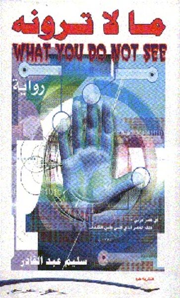 غلاف كتاب ما لا ترونه