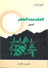 غلاف كتاب القادمون الخضر