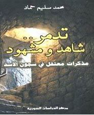 غلاف كتاب تدمر شاهد ومشهود