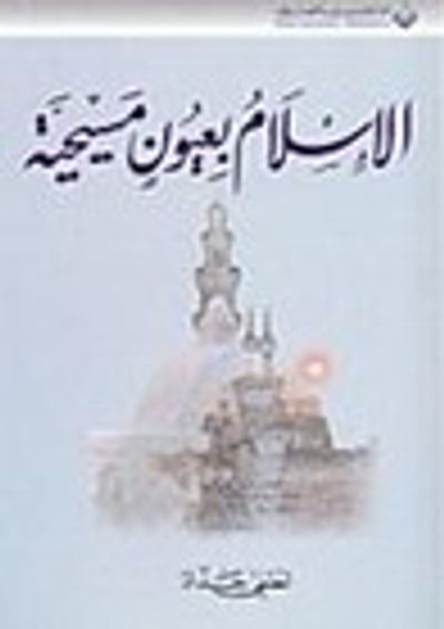 غلاف كتاب الإسلام بعيون مسيحية