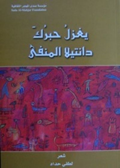 غلاف كتاب يغزل حبرك دانتيلا المنفى