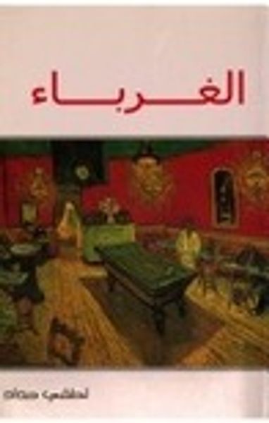 غلاف كتاب الغرباء