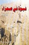 غلاف كتاب نبوءة في صحراء