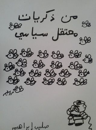 غلاف كتاب من ذكريات معتقل سياسي