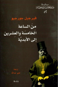 غلاف كتاب من الساعة الخامسة والعشرين إلى الأبدية