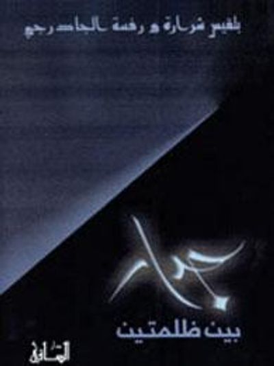 غلاف كتاب جدار بين ظلمتين