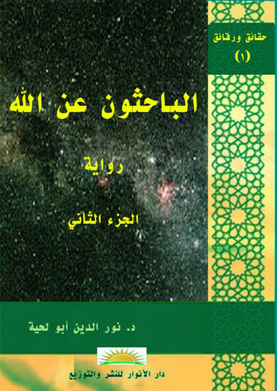 غلاف كتاب الباحثون عن الله ج2
