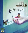 غلاف كتاب ملــــــك