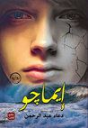 غلاف كتاب إيماچو