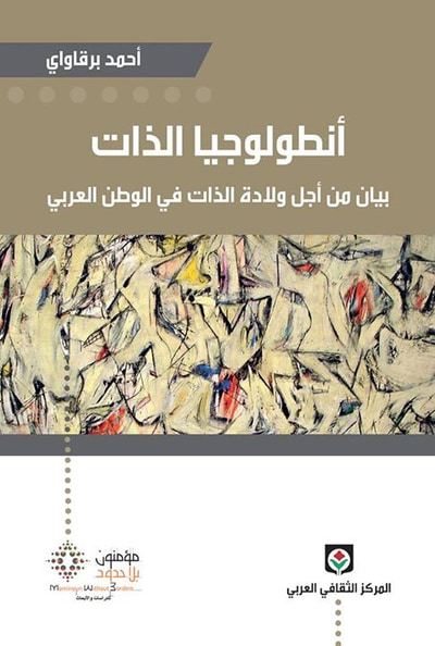 غلاف كتاب أنطولوجيا الذات، بيان من أجل ولادة الذات في الوطن العربي