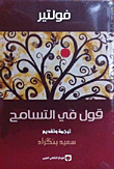 غلاف كتاب قول في التسامح