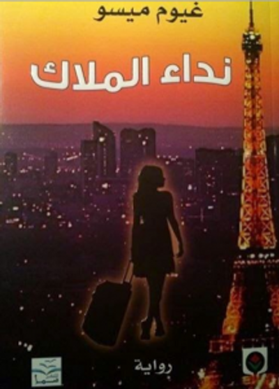 غلاف كتاب نداء الملاك