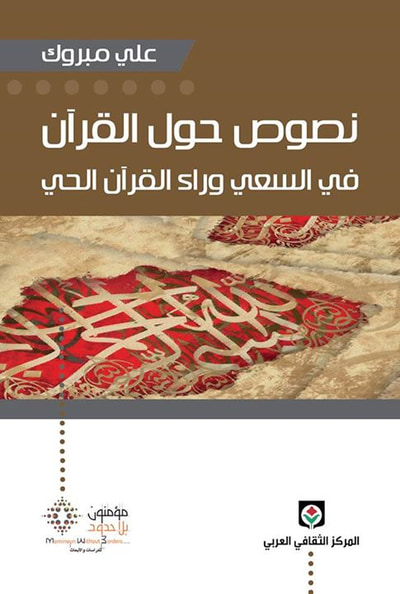 غلاف كتاب نصوص حول القرآن، في السعي وراء القرآن الحي