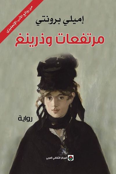 غلاف كتاب مرتفعات وذرينغ