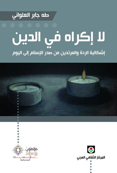 غلاف كتاب لا إكراه في الدين، إشكالية الردة والمرتدين من صدر الإسلام إلى اليوم