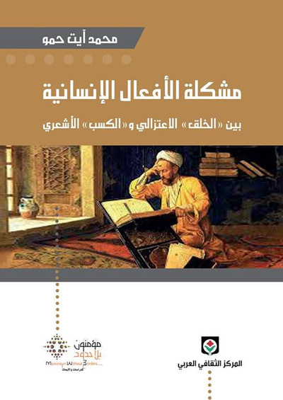 غلاف كتاب مشكلة الأفعال الإنسانية بين الخلق الاعتزالي والكسب الأشعري