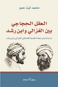 غلاف كتاب العقل الحجاجي بين الغزالي وابن رشد .. دراسات ومراجعات نقدية لفلسفتي الغزالي وابن رشد