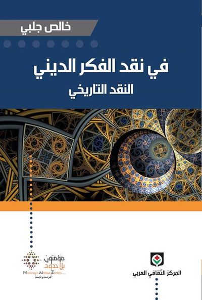 غلاف كتاب في نقد الفكر الديني، النقد التاريخي