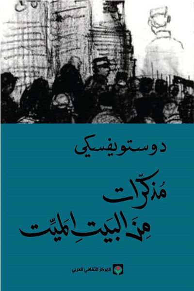 غلاف كتاب مذكرات من البيت الميت