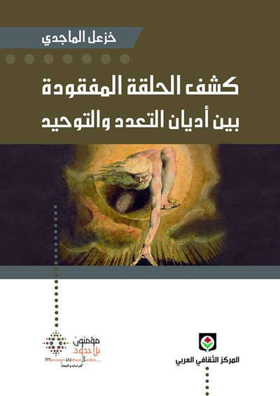 غلاف كتاب كشف الحلقة المفقودة بين أديان التعدد والتوحيد