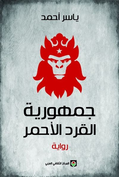 غلاف كتاب جمهورية القرد الأحمر