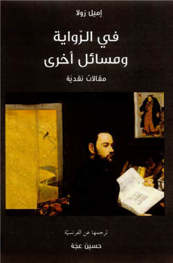 غلاف كتاب في الرواية ومسائل أخرى.. مقالات نقدية