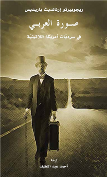 غلاف كتاب صورة العربي.. في سرديات أمريكا اللاتينية