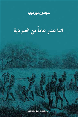 غلاف كتاب اثنا عشر عاماً من العبودية