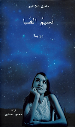 غلاف كتاب نسيم الصّبا.. رواية