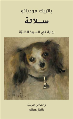 غلاف كتاب سلالة.. رواية في السيرة الذاتية