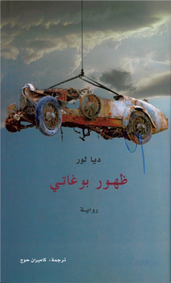 غلاف كتاب ظهور بوغاتي.. رواية