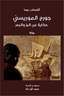 غلاف كتاب جورج الموريسي .. حكاية عن البر والبحر