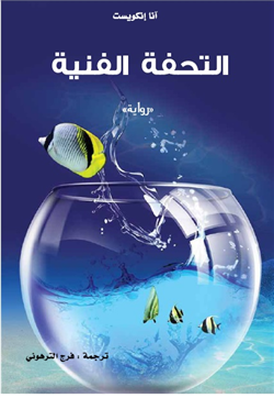 غلاف كتاب التحفة الفنية